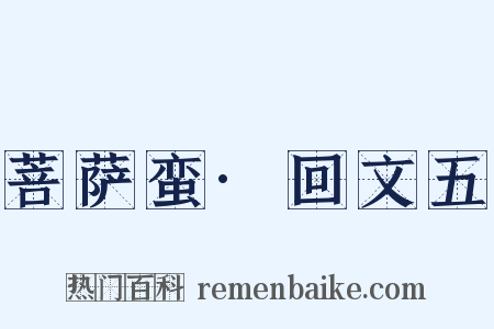 菩萨蛮·回文五是什么意思的图片